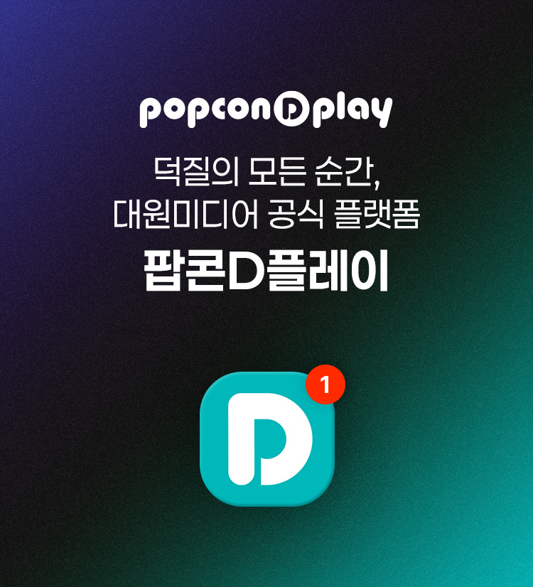 덕질의 모든 순간, 대원미디어 공식 플랫폼 - 팝콘D플레이