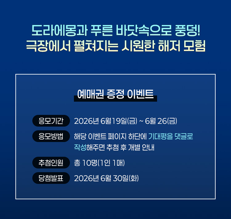 도라에몽 예매권 증정 이벤트