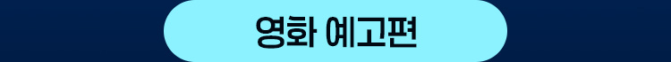 영화 예고편 보기