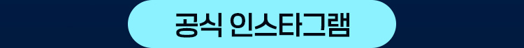 공식 인스타그램 바로가기