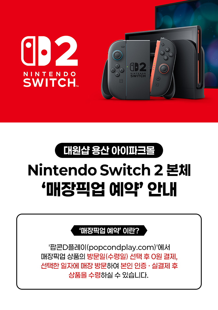 스위치2 매장픽업 예약 안내