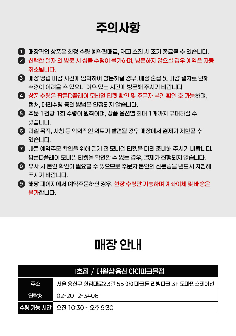주의사항 및 매장안내