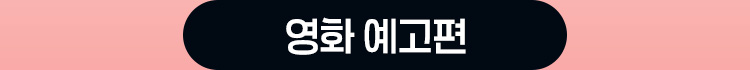 영화 예고편 보기