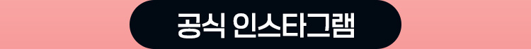 공식 인스타그램 바로가기