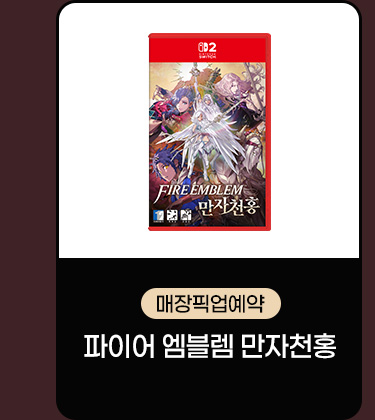 [매장픽업예약] 파이어 엠블렘 만자천홍