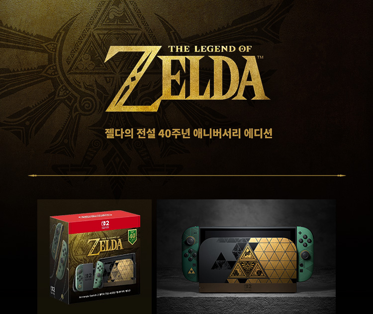 젤다의 전설 40주년 애니버서리 에디션