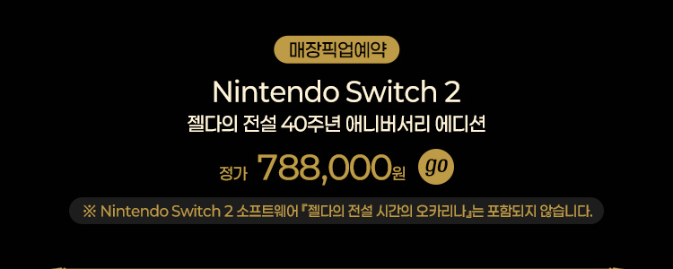 Nintendo Switch 2 젤다의 전설 40주년 애니버서리 에디션