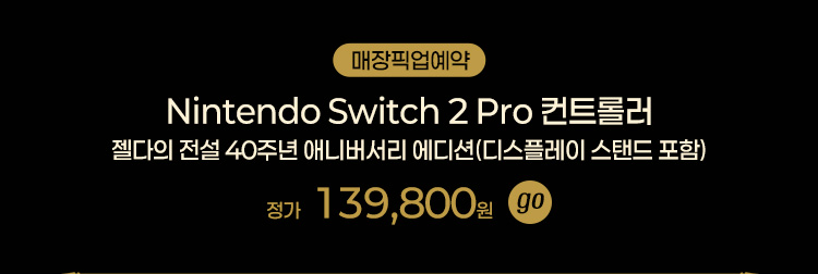 Nintendo Switch 2 Pro 컨트롤러 젤다의 전설 40주년 애니버서리 에디션