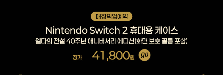 Nintendo Switch 2 휴대용 케이스 젤다의 전설 40주년 애니버서리 에디션