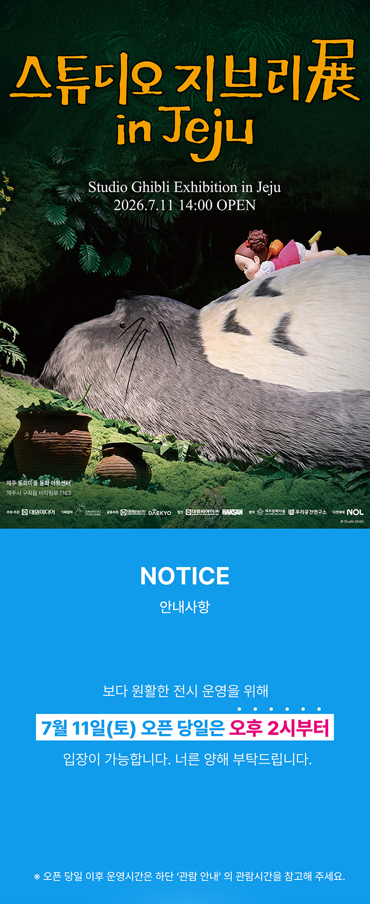 스튜디오 지브리展 in Jeju