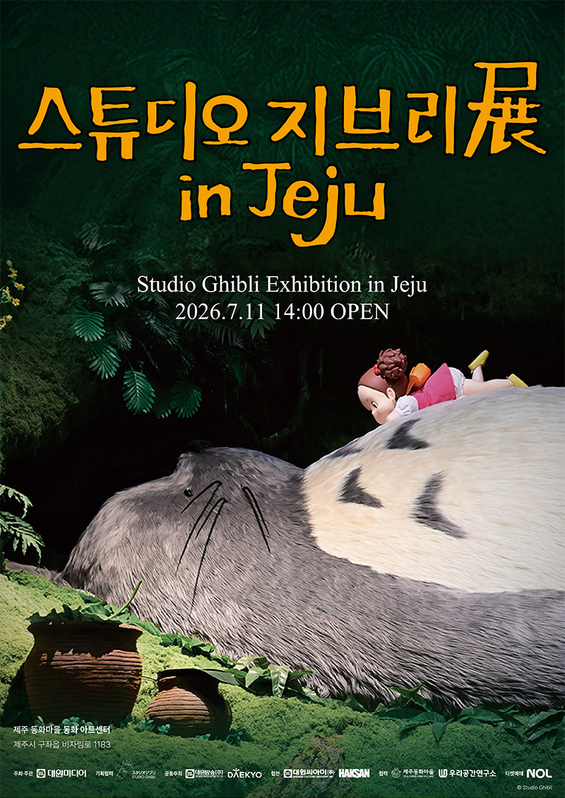 스튜디오 지브리展 in Jeju