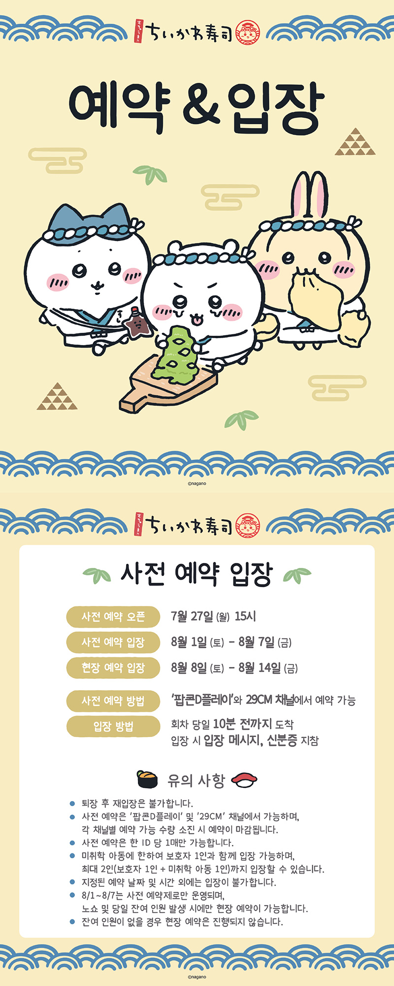 치이카와 스시 팝업