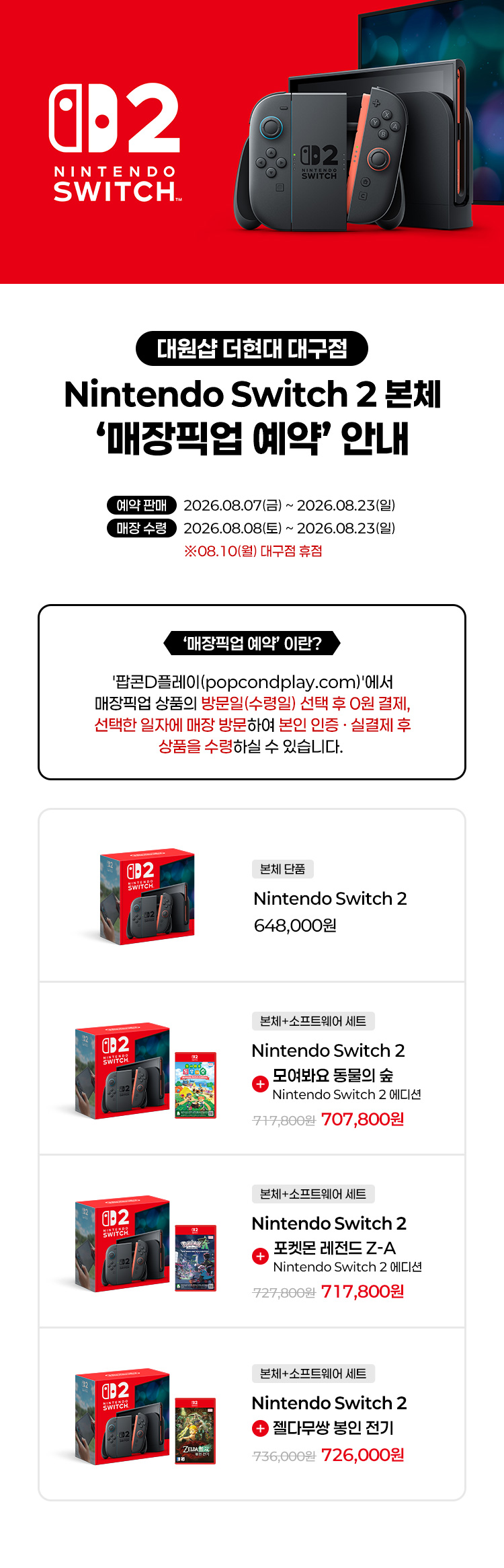 스위치2 매장픽업 예약 안내