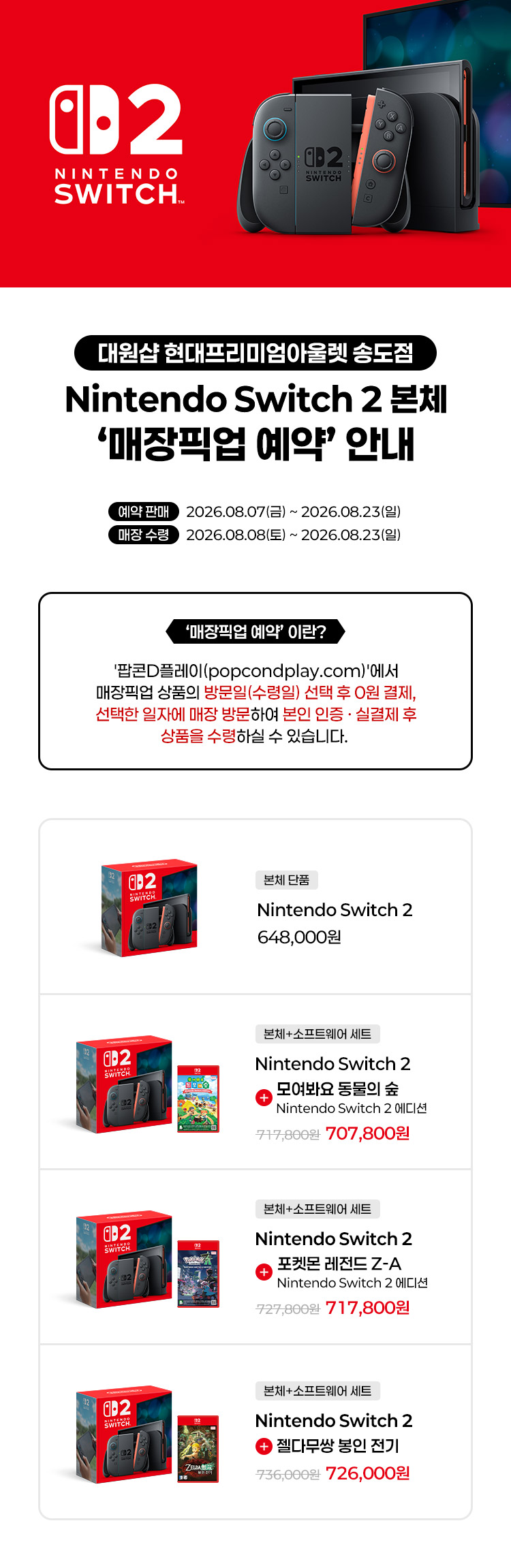 스위치2 매장픽업 예약 안내