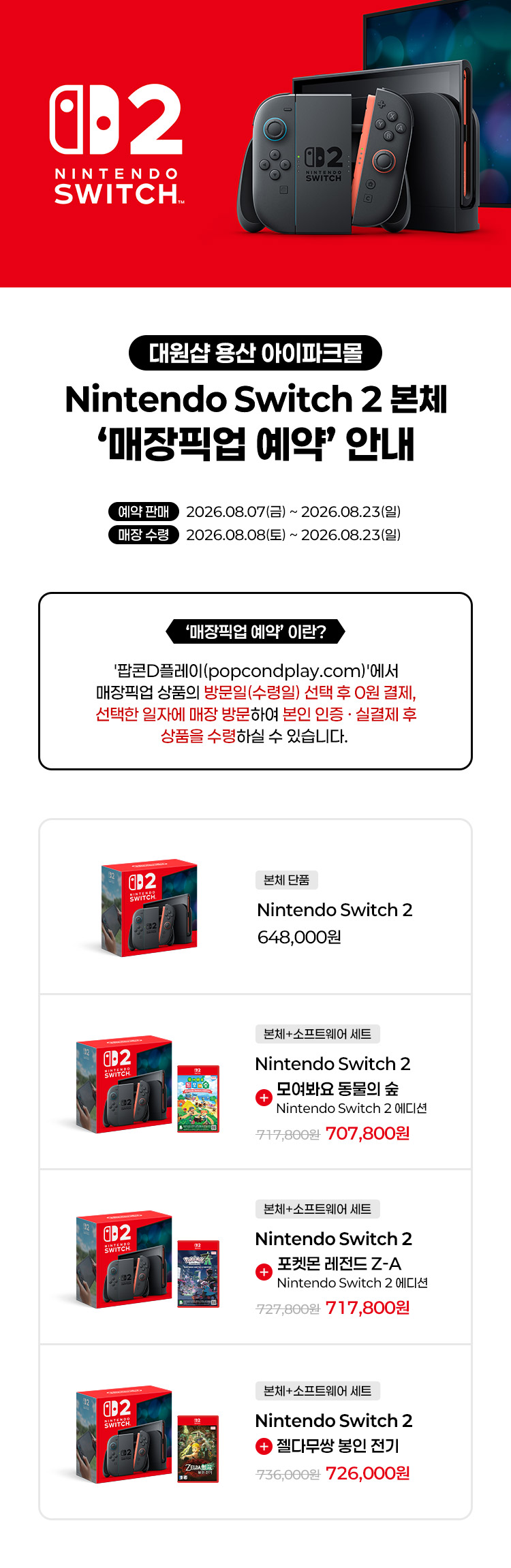 스위치2 매장픽업 예약 안내