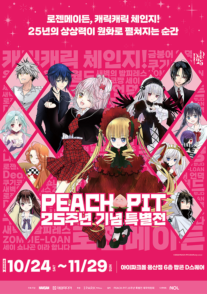 PEACH-PIT 25주년 기념 특별전