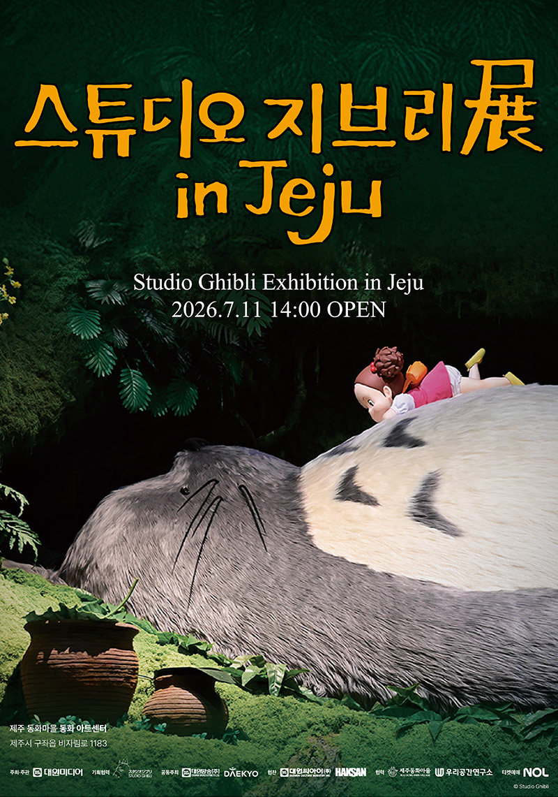 스튜디오 지브리展 in Jeju